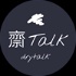 齋talk drytalk