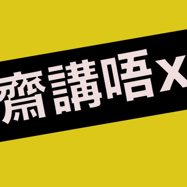 Artwork for 齋talk唔X