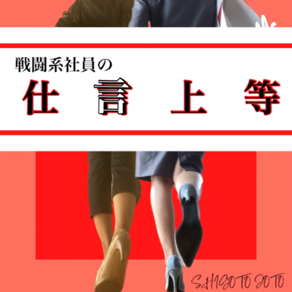 Artwork for 戦闘系社員の仕言上等