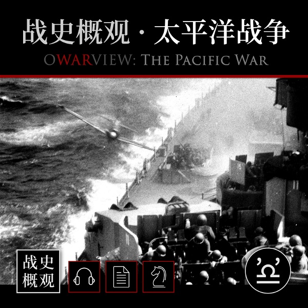 Artwork for 战史概观 · 太平洋战争