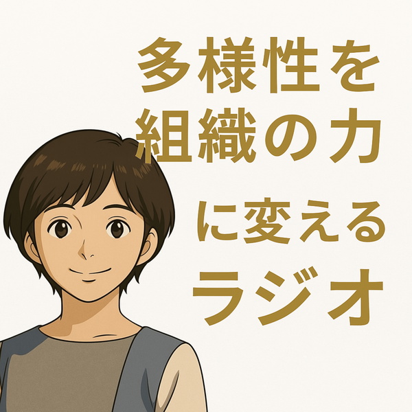 Artwork for 多様性を“組織の力”に変えるラジオ|松井優子