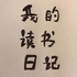 召南读书之我的作文