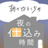 朝のひとくちめ 夜の仕込み時間