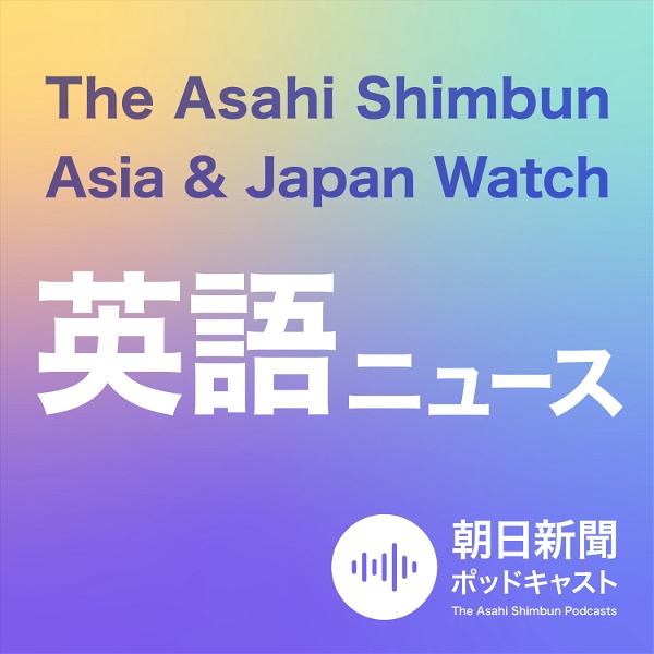 Artwork for 朝日新聞AJW 英語ニュース（The Asahi Shimbun Asia & Japan Watch）