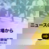 朝日新聞 ニュースの現場から