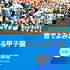 朝日新聞 音でよみがえる甲子園