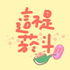 這不是菸斗
