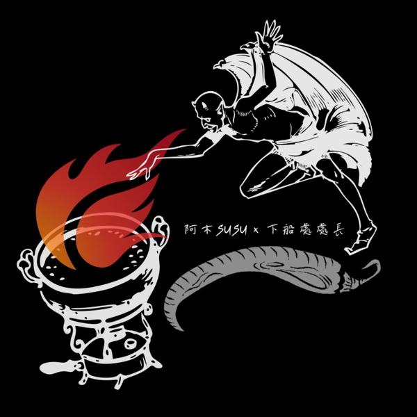 Artwork for 這鍋辣辣Der