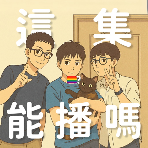 Artwork for 這集能播嗎？