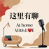 这里有聊 | At home, with love