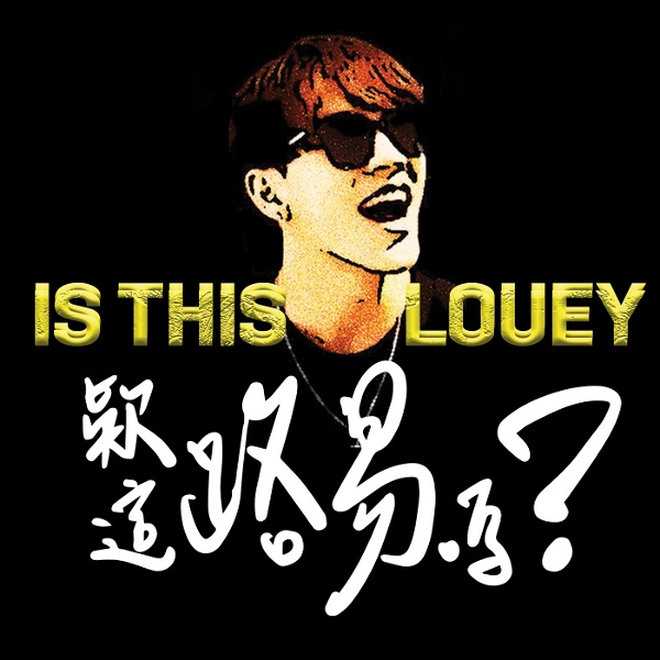 Artwork for 這路易嗎 Is This LOUEY