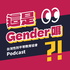 這是Gender嗎?!台灣性別平等教育協會Podcast