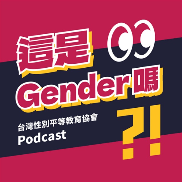 Artwork for 這是Gender嗎?!台灣性別平等教育協會Podcast
