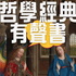 哲學經典有聲書（建置中）
