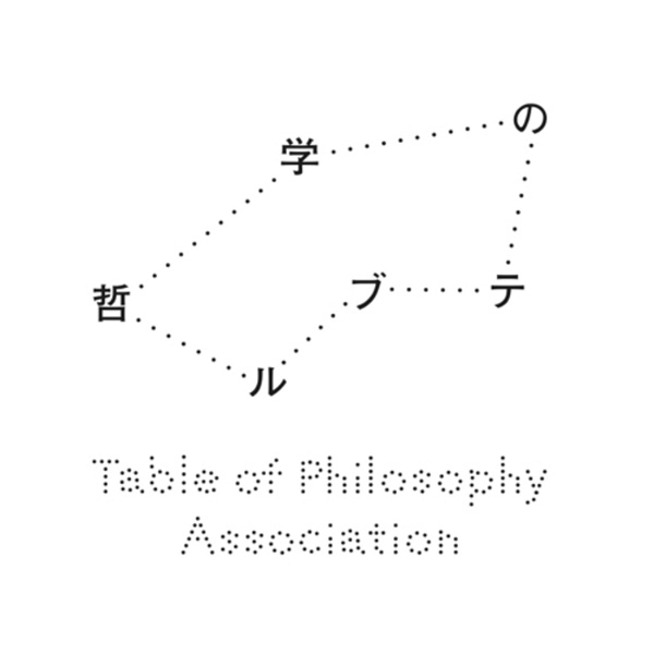 Artwork for 哲学のテーブル