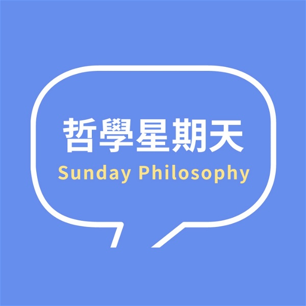 Artwork for 哲學星期天 Sunday Philosophy
