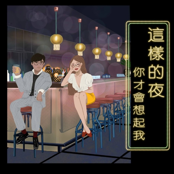 Artwork for 這樣的夜你才會想起我