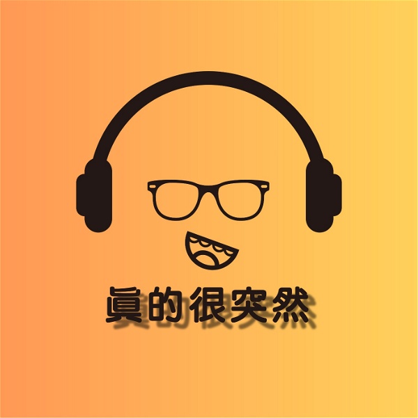 Artwork for 真的很突然