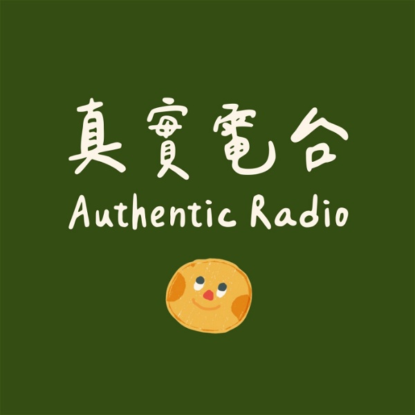 Artwork for 真實電台 Authentic Radio