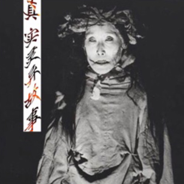 Artwork for 真实灵异故事