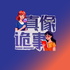真像诡事