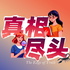 真相尽头