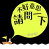 真相製造 Reality is Business