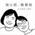 禎心話x曉聲說