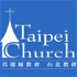 真耶穌教會台北教會