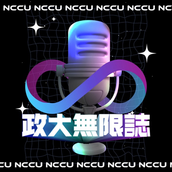 Artwork for 政大無限誌 NCCU Infinity