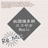 政国燦多朗スコやかMusic(Rimix)