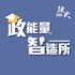 政能量智造所