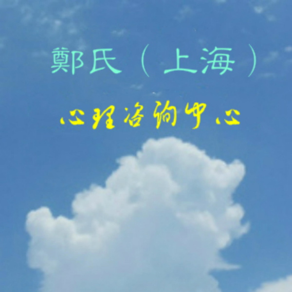 Artwork for 鄭氏心理咨询网
