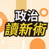 政治讀新術