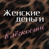 Женские деньги в легкости - Кретова Юлия