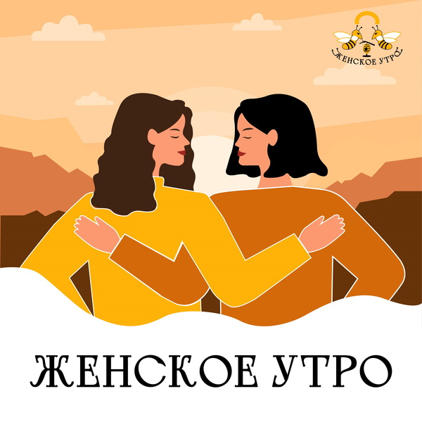 Artwork for Женское утро