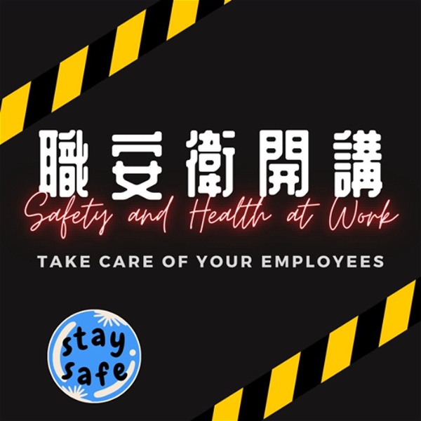 Artwork for 職安衛開講 Safety and Health at Work