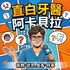 直白牙醫阿卡貝拉