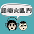 職場大亂鬥
