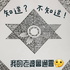 知道？不知道！