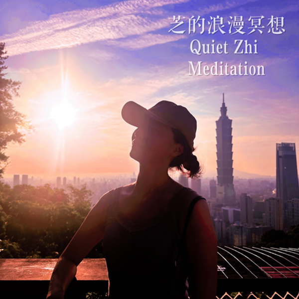 Artwork for Quiet Zhi 芝的浪漫冥想