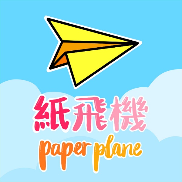 Artwork for 紙飛機
