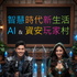 智慧時代新生活 AI & 資安玩家村