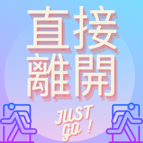 Artwork for 直接離開