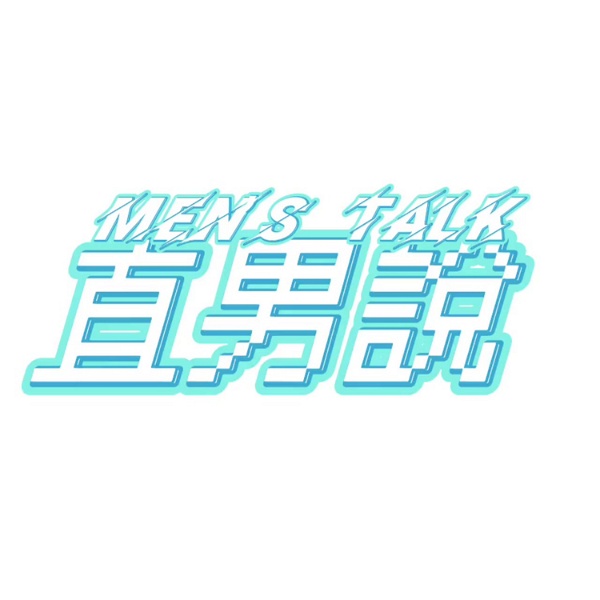 Artwork for 直男說 Men's talk