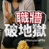 職牆破地獄 WorkplacePTU
