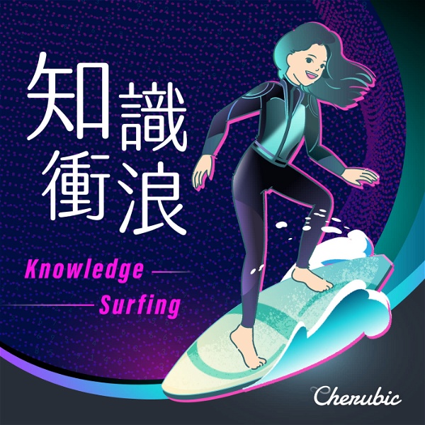 Artwork for 知識衝浪 Knowledge Surfing
