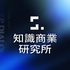 知識商業研究所