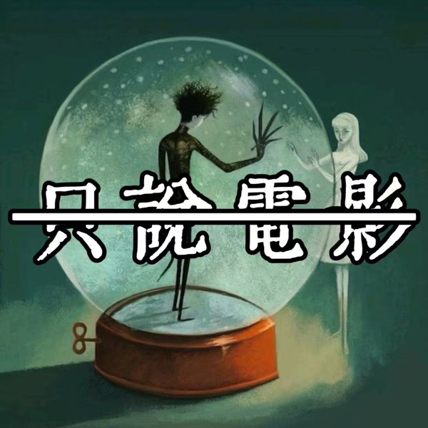 Artwork for 只说电影