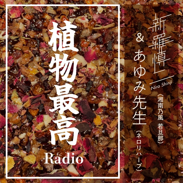 Artwork for 植物最高Radio